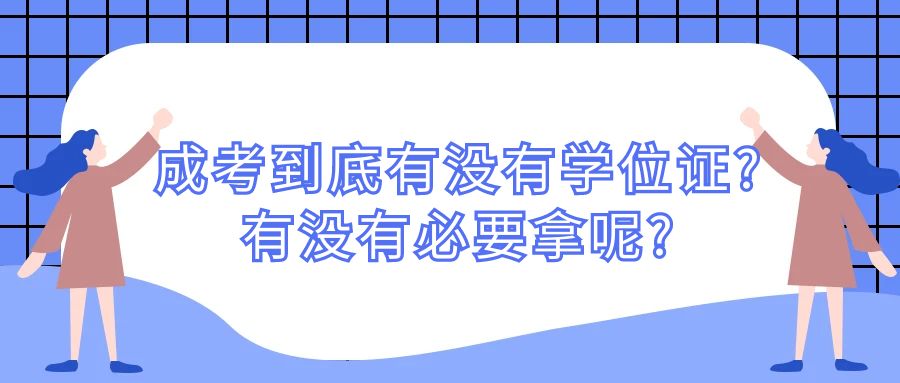 成考拿学位证有什么要求？