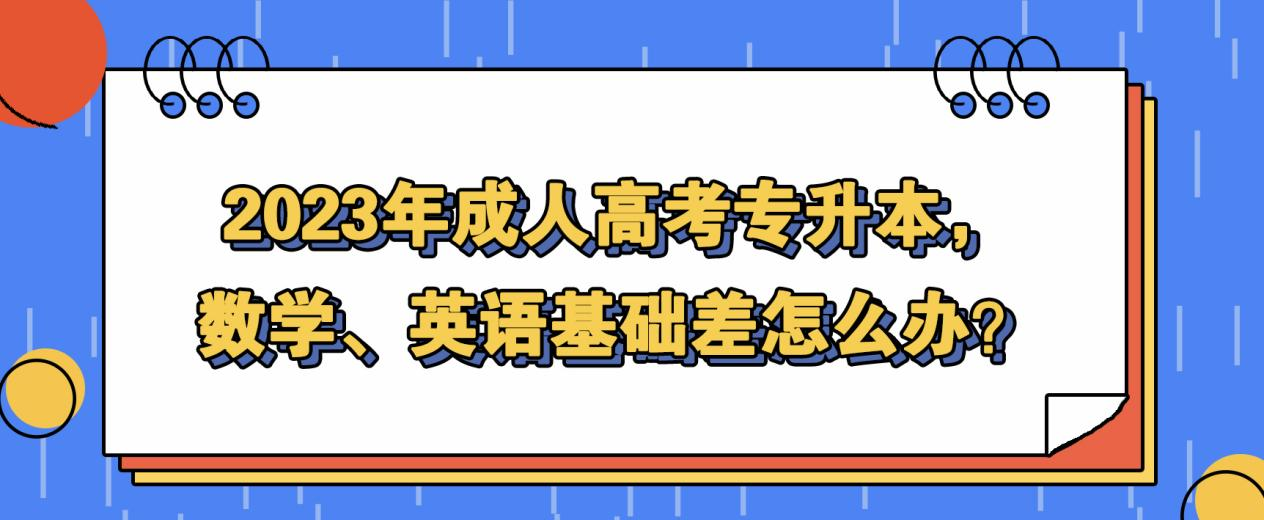 2023年成人高考专升本，数学、英语基础差怎么办？