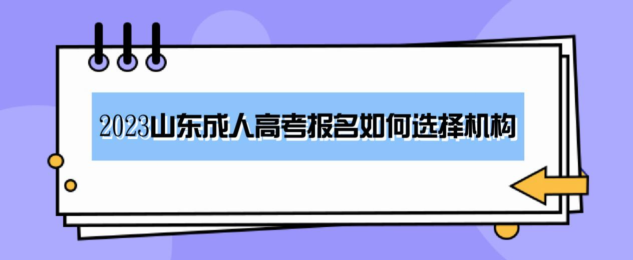 成人高考不能自己报名吗？为什么要通过机构报名