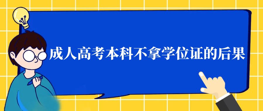 成人高考本科不拿学位证的后果(图1)