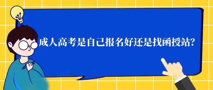 成人高考是自己报名好还是找函授站？(图1)