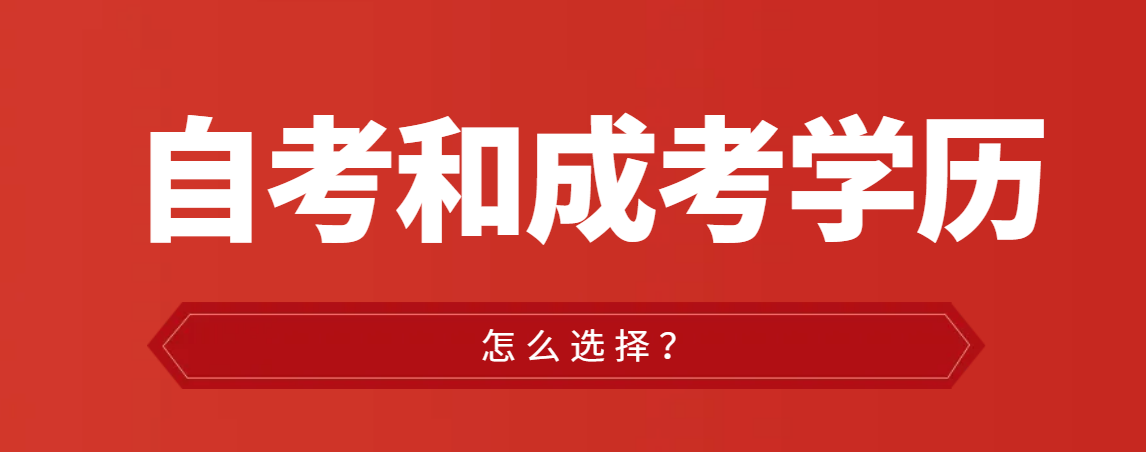 自考本和成人高考专升本，该如何选择？