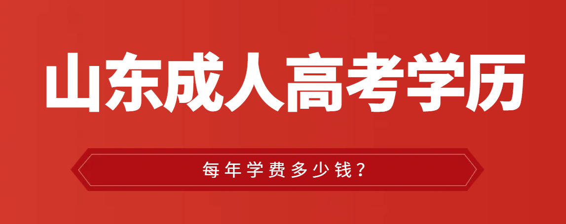 山东2023年成人高考每年的学费是多少？都是怎么收费的？