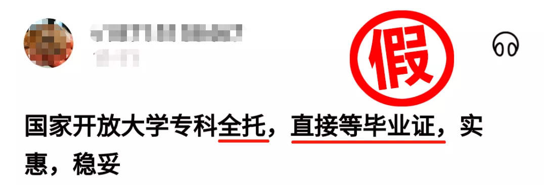 国家开放大学“避坑”指南：千万别“掉进”这些招生陷阱(图3)