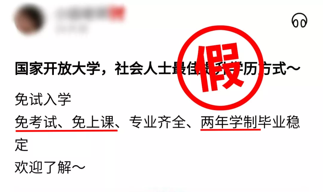 国家开放大学“避坑”指南：千万别“掉进”这些招生陷阱(图4)