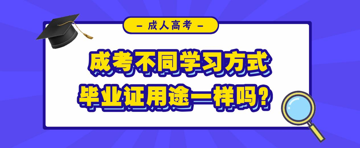 成人高考不同学习方式，毕业证用途一样吗？