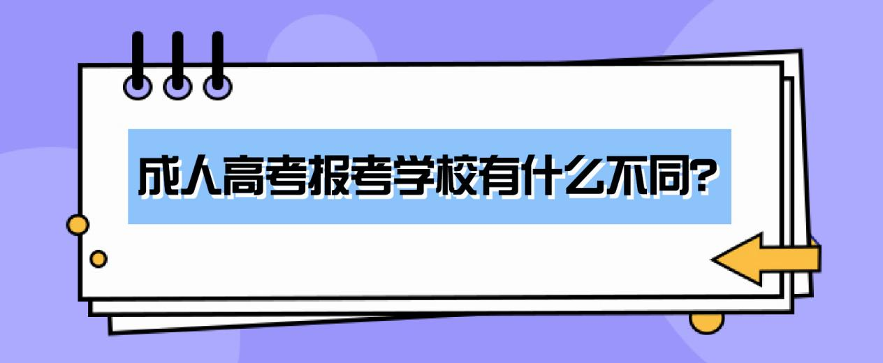 成人高考报考学校有什么不同？