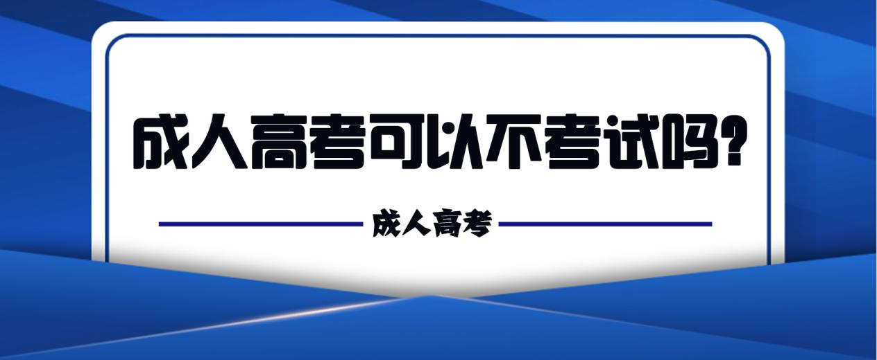 成人高考可以不考试吗？