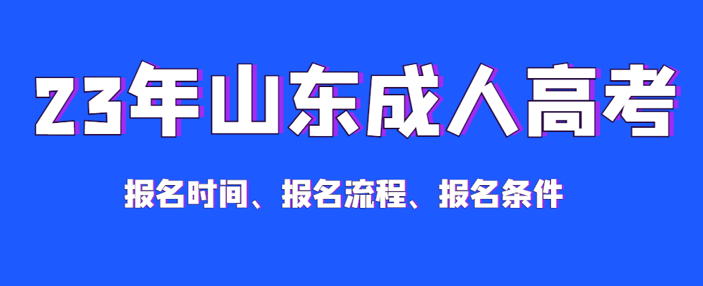 2023年成人高考报名时间、报名费用、报名条件汇总！(图1)