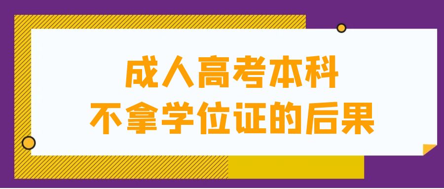 成人高考有用吗?有必要去考吗?(图1)