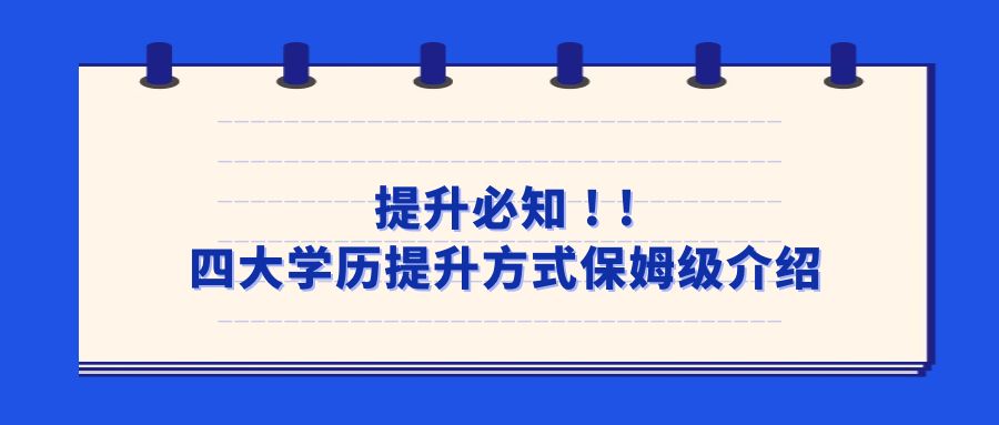 提升必知 ! !四大学历提升方式保姆级介绍(图1)