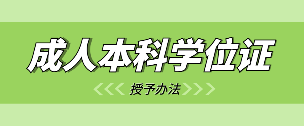 成人本科学位证授予办法改革，是好事还是坏事(图1)