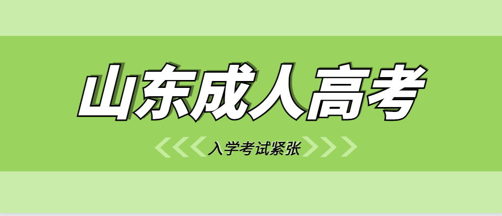 山东成人高考可以跨市报考吗？