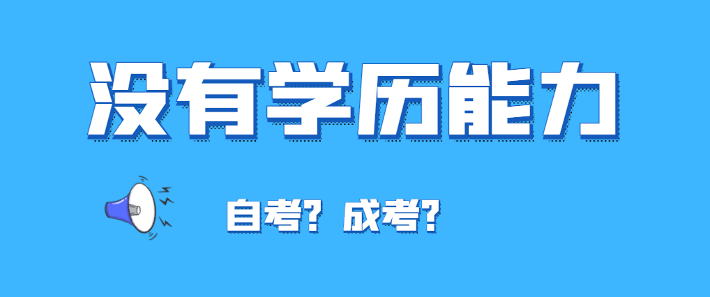 没有学习能力适合报自考还是报成考？(图1)