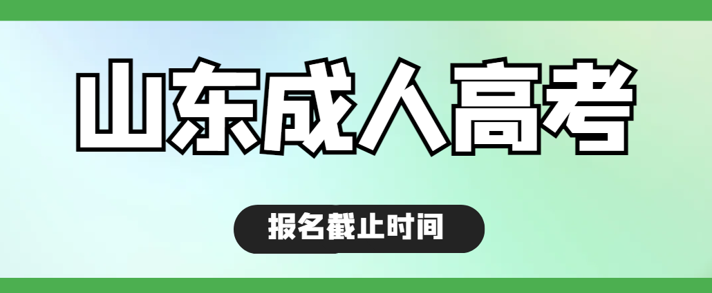 山东成人高考报名截止时间