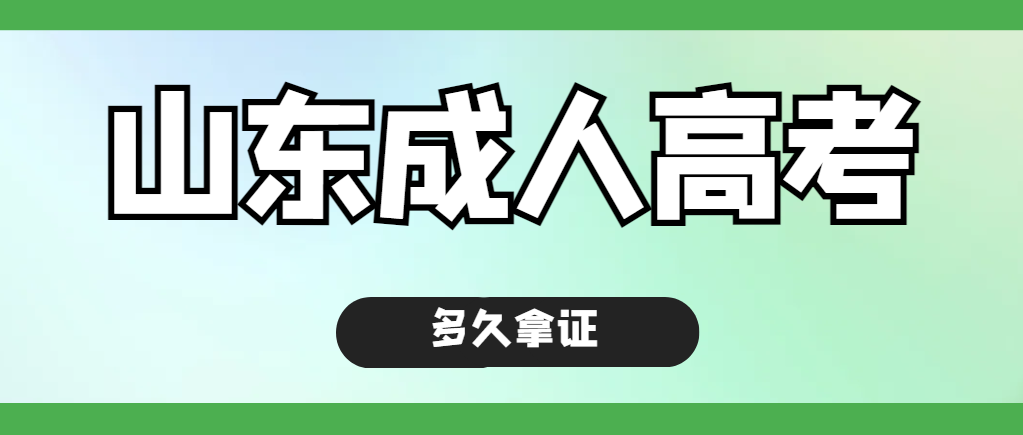 山东成人高考报哪个学校比较简单省事？(图1)