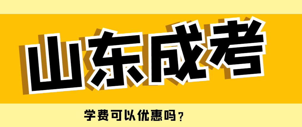 成人高考的学费是否可以进行优惠？