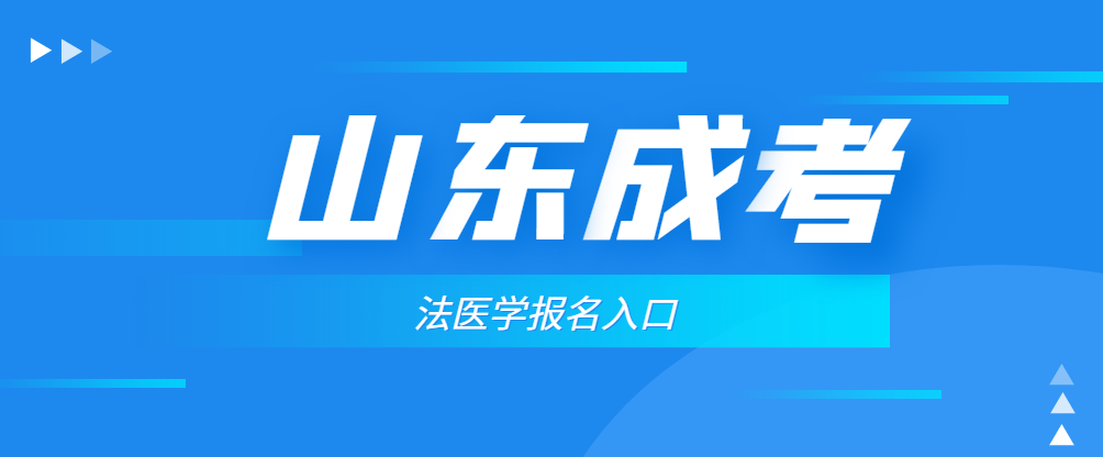 学历提升成人高考法医学专业介绍(图1)