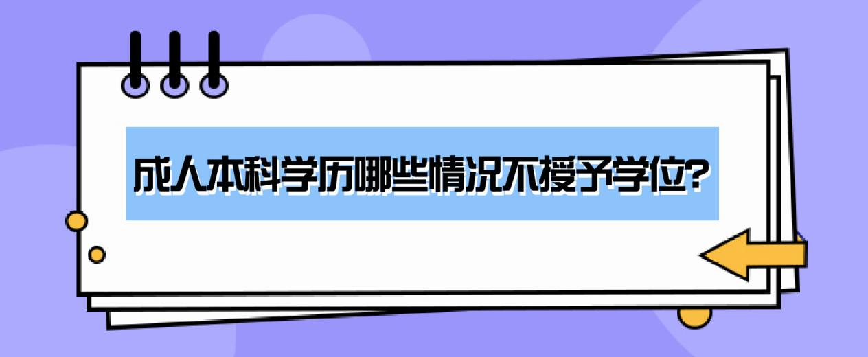 成人本科学历哪些情况不授予学位？(图1)