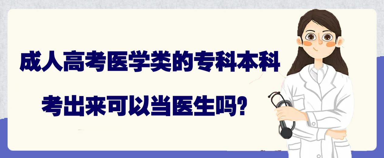 成人高考医学类的专科本科考出来可以当医生吗？(图1)