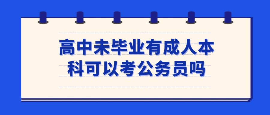 高中未毕业有成人本科可以考公务员吗(图1)