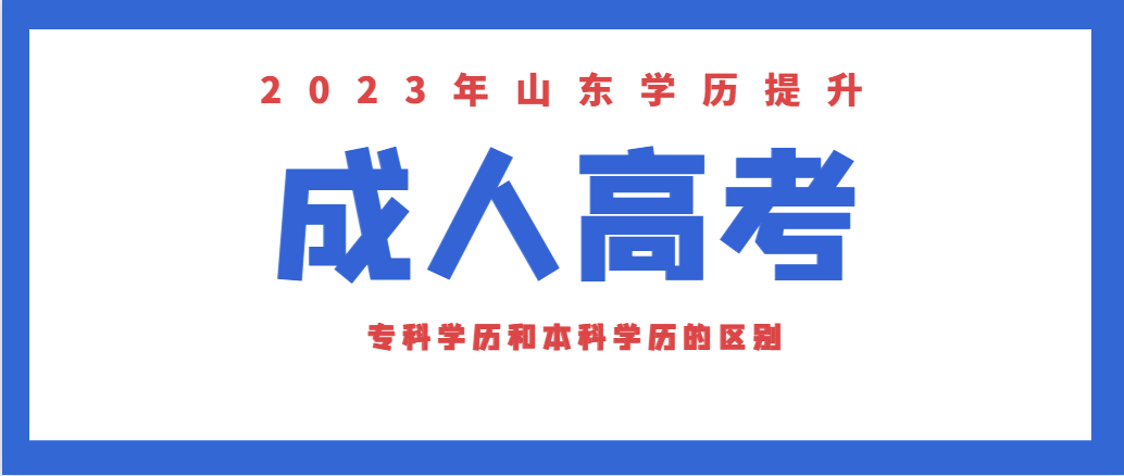 山东成考专科和成考本科有什么不同点