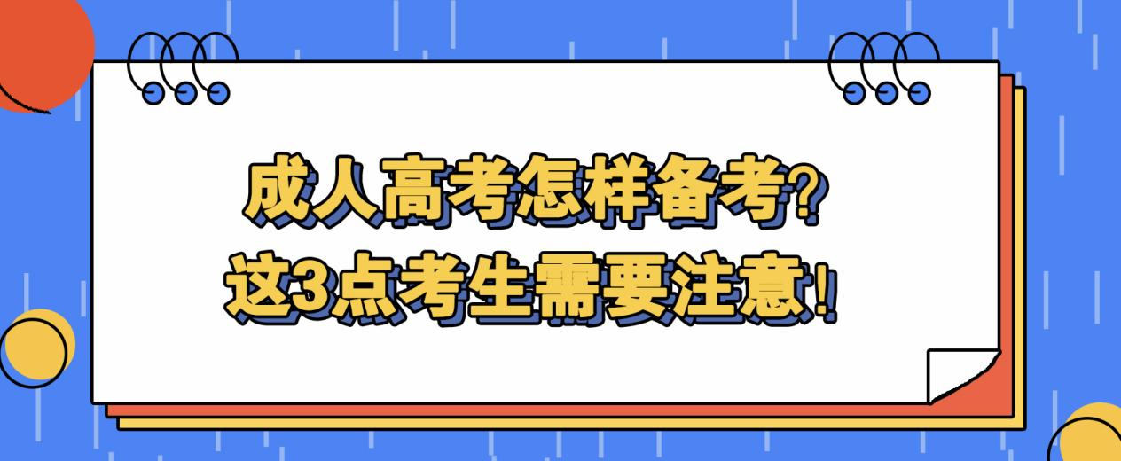 成人高考怎样备考？这3点考生需要注意！