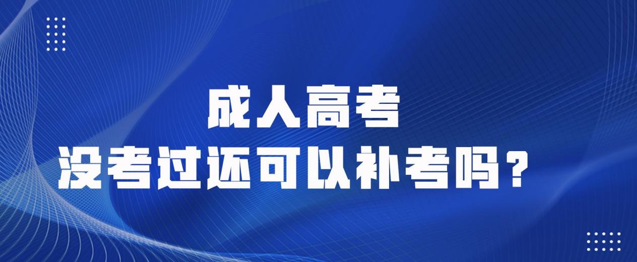 成人高考没考过还可以补考吗？