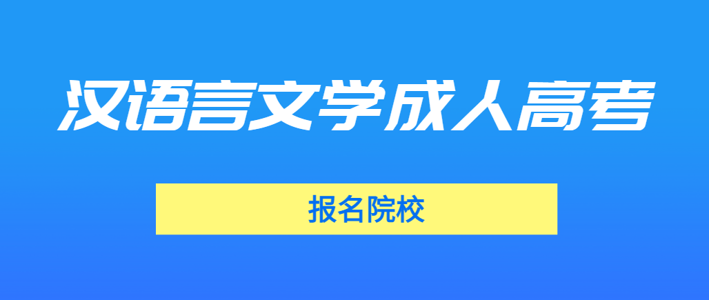 汉语言文学成人高考专升本可以报考哪些院校(图1)