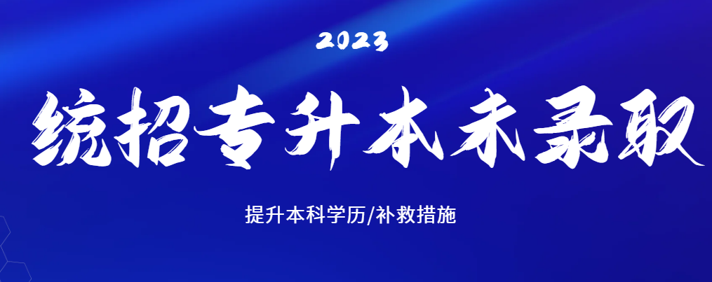 统招专升本没考上，还能有哪些出路？(图1)