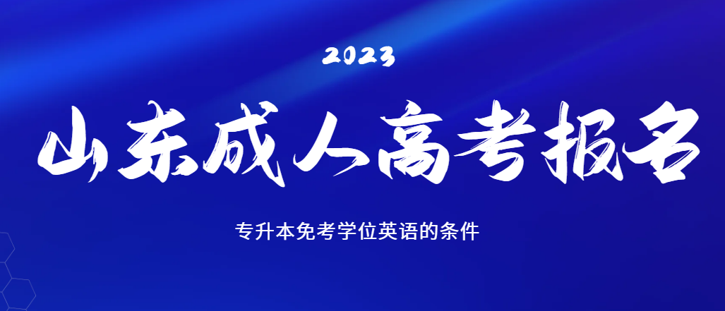 报考成人高考专升本，免考学位英语有哪些条件(图1)