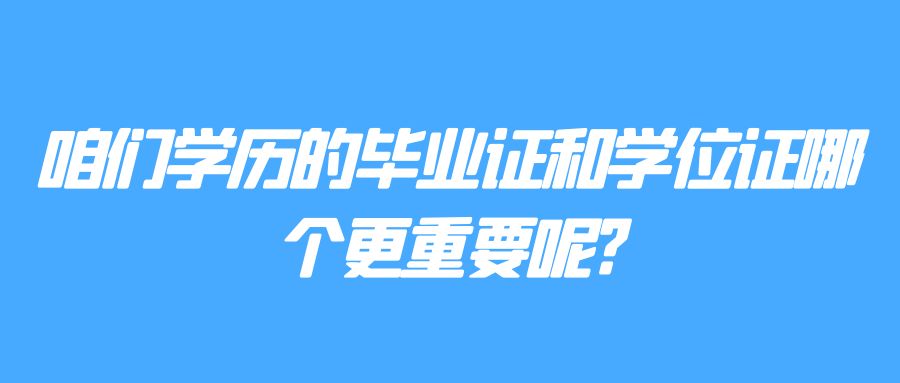 咱们学历的毕业证和学位证哪个更重要呢?(图1)