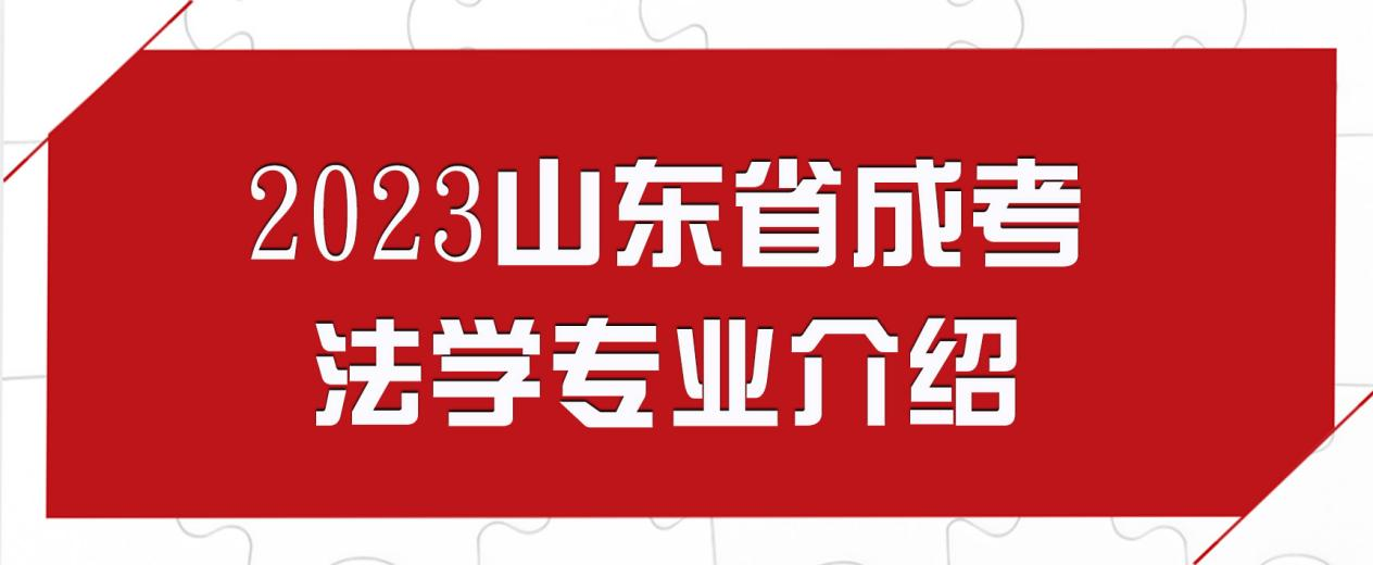 2023山东省成考法学专业介绍(图1)