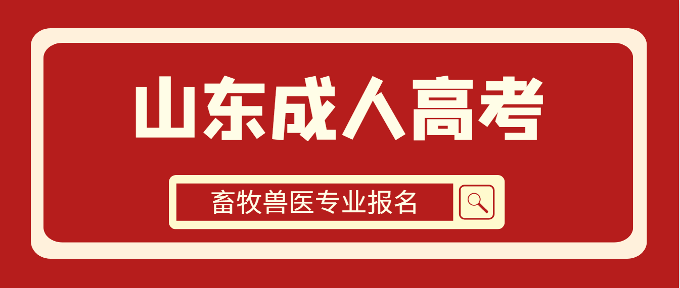 畜牧兽医专业成人高考报考指南，毕业后可考职业兽医资格证书！