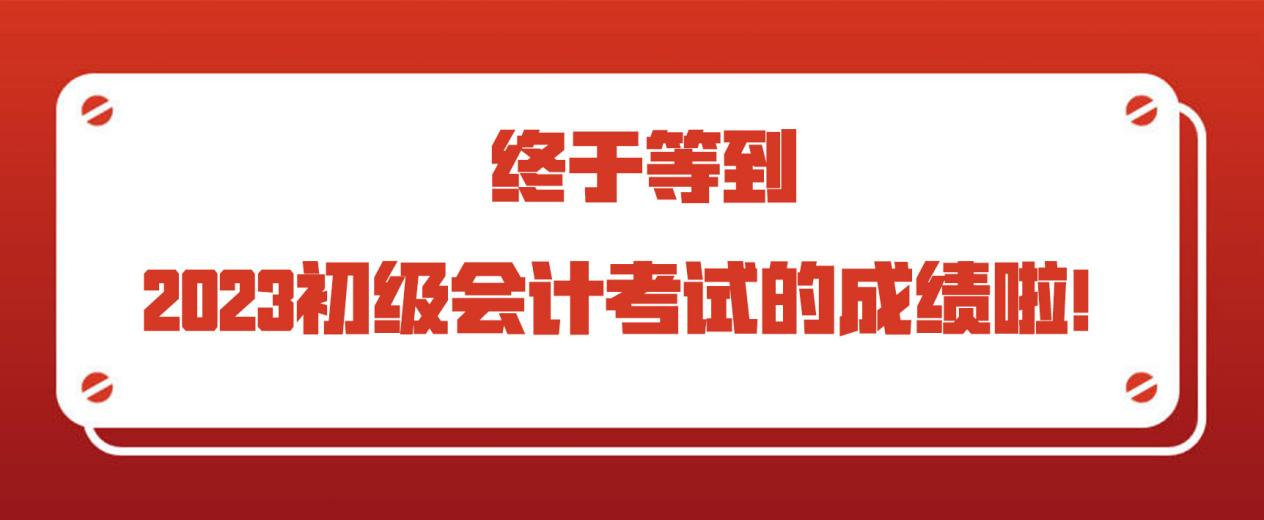 终于等到2023初级会计考试的成绩啦！(图1)