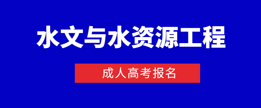 水文与水资源工程成人高考专升本怎么报名(图1)