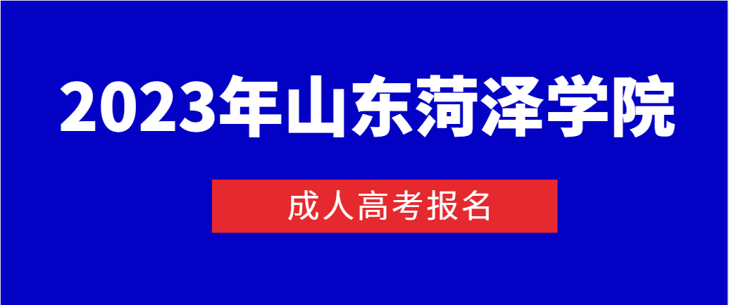 2023年报名菏泽学院成人高考学费是多少？(图1)