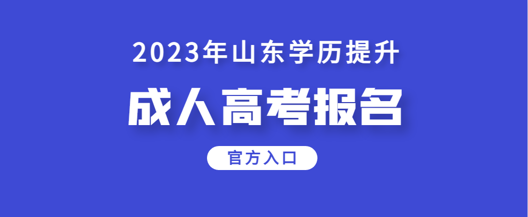 2023年山东省成人高考官网报名入口(图1)