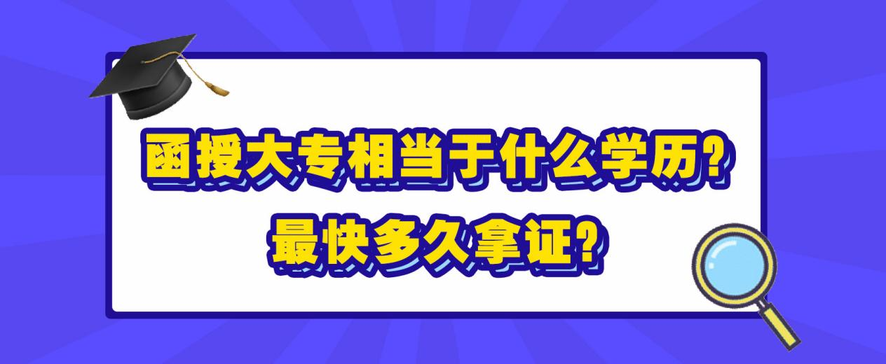 函授大专相当于什么学历？最快多久拿证？(图1)