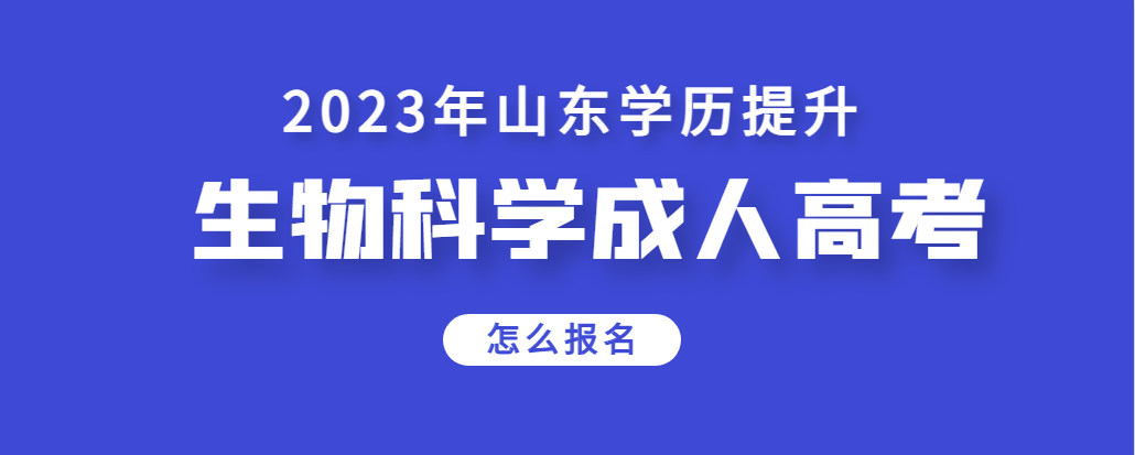 2023年生物科学成人高考专升本怎么报名？(图1)