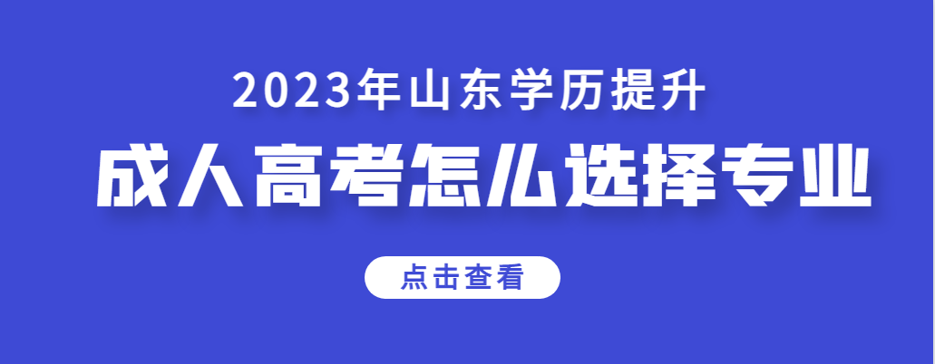 成人高考的专业该怎么选择？哪些专业比较实用？