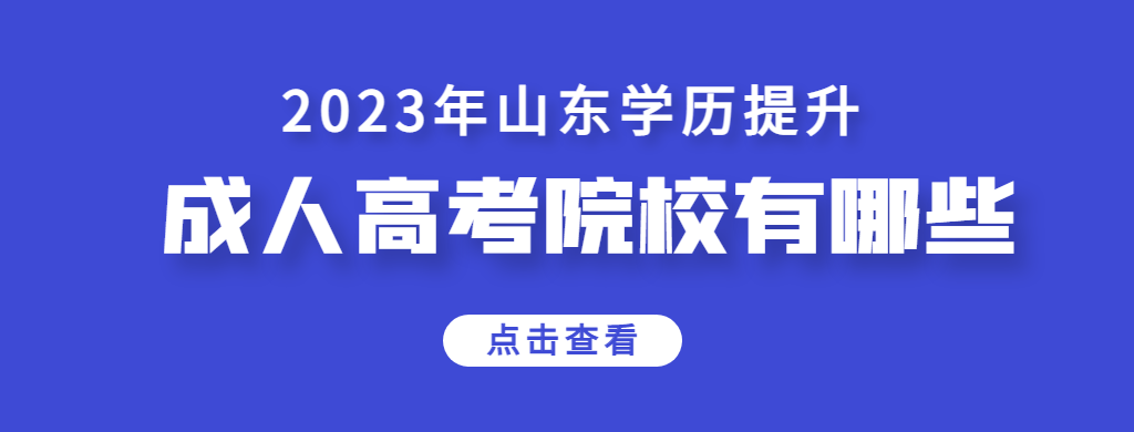 山东成考能报考的院校有哪些？又该如何选择学校！(图1)