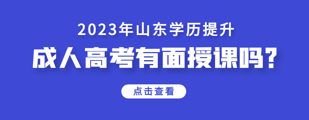 山东成人高考2023年要参加线下面授课吗？