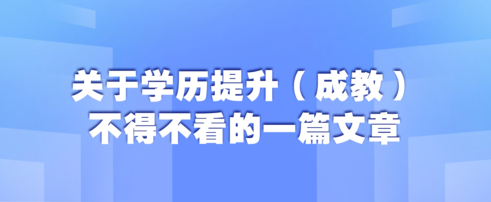 关于学历提升（成教），不得不看的一篇文章(图1)