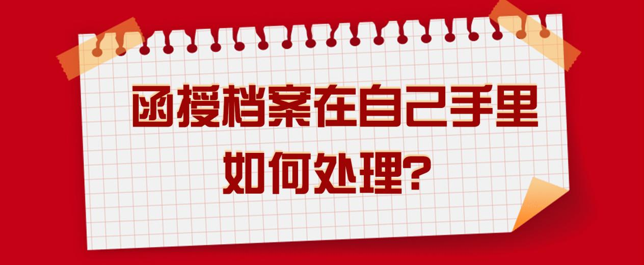 函授档案在自己手里，如何处理？