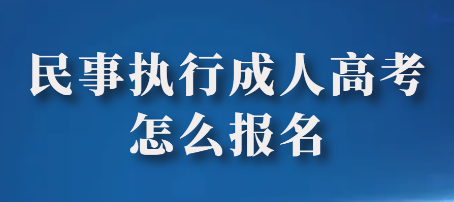 民事执行成人高考专科怎么报名？(图1)