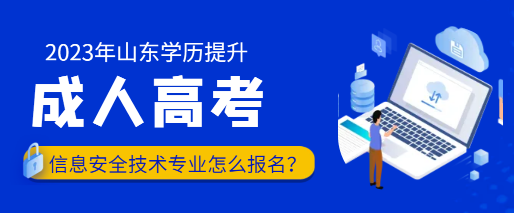 成人高考信息安全技术应用专业怎么报名？(图1)