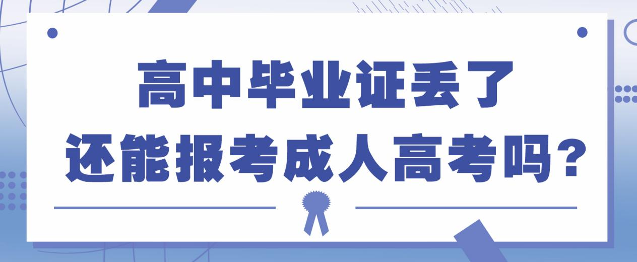 高中毕业证丢了还能报考成人高考吗?