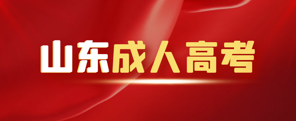 山东2023年成人高考报名所需材料（超详细）(图1)