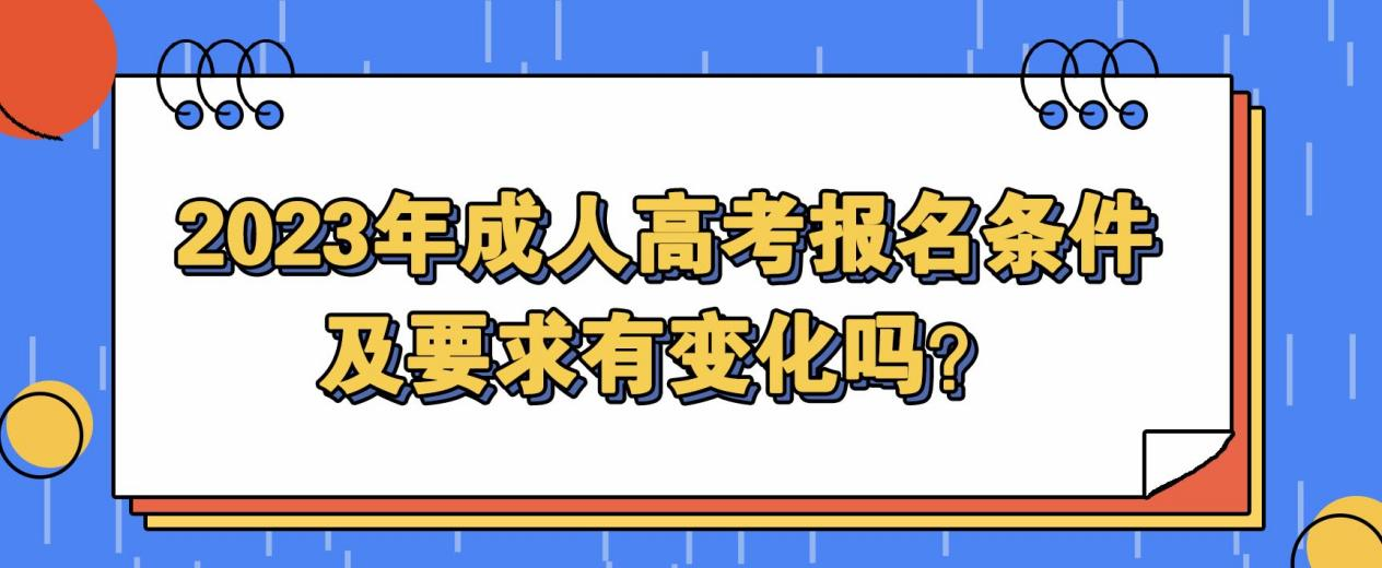 2023年成人高考报名条件及要求有变化吗？(图1)